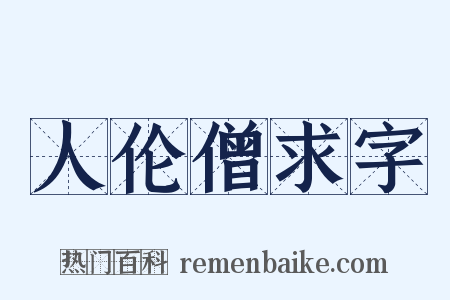 人伦僧求字是什么意思的图片